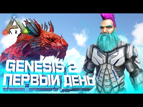 Видео: ARK GENESIS 2 | ТЕНЕГРИВ в Первый день ВЫЖИВАНИЯ! - Начало и Быстрый СТАРТ в АРК Генезис 2!