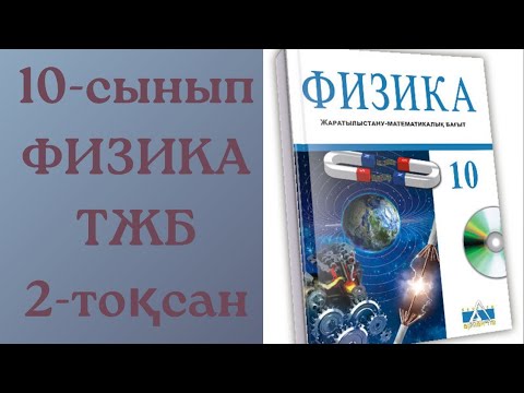 Видео: физика 10 сынып ТЖБ 2 тоқсан есеп жауаптары