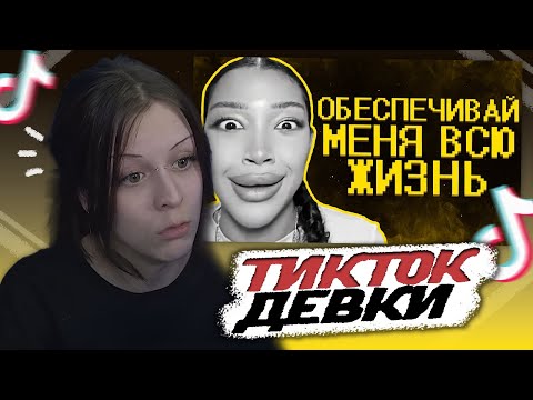 Видео: ВРОНГИ СМОТРИТ - Тик ток девочки ультуют по максимуму :(