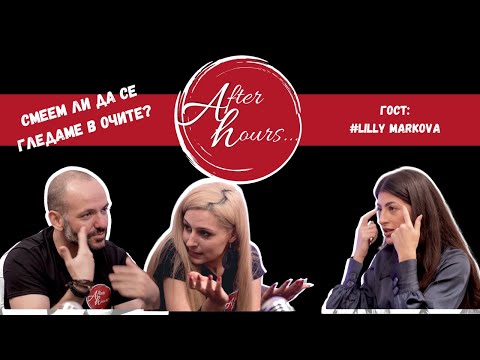 Видео: Играта с ПОГЛЕД | Лили Маркова | After Hours Podcast