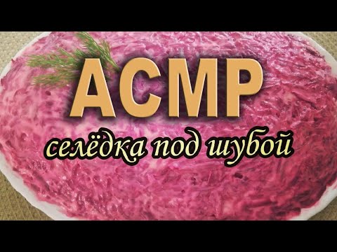 Видео: асмр  итинг селёдка#asmr #асмр #eating