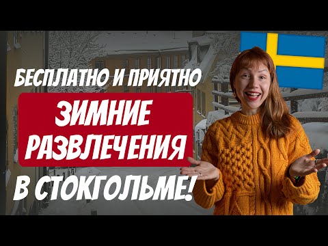 Видео: Бесплатные развлечения в Стокгольме зимой!