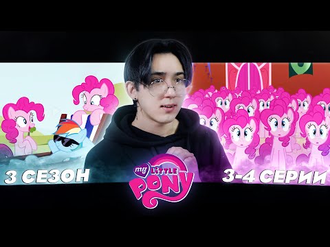 Видео: СЛИШКОМ МНОГО ПИНКИ ПАЙ!! Май литл пони 3 сезон 3-4 серии | Реакция