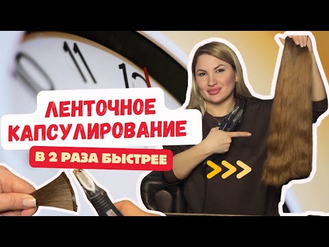 Видео: Когда нужно Экстренно Быстро! Без Карды! Ленточное капсулирование волос . Капсуляция волос лентой 