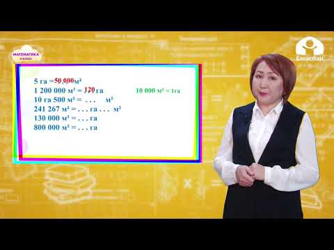 Видео: Математика 4-класс / Гектар / ТЕЛЕСАБАК 1.02.21