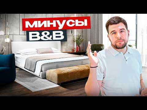 Видео: Не всё так классно: честный обзор B&B Italia