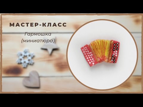 Видео: Ватная  игрушка.  Гармошка.  Миниатюра