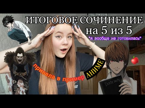 Видео: как я СДАЛА ИТОГОВОЕ СОЧИНЕНИЕ НА 5 БЕЗ ПОДГОТОВКИ | привела в пример аниме «Тетрадь смерти»