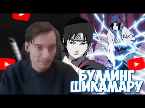 Видео: CEHR СМОТРИТ ЭПОХАЛЬНЫЙ РАЗБОР ШИППУДЕНА ОТ ВЕЛУТА ЛУНЫ (ЧАСТЬ 2, САСКЕ, САЙ И ЯМАТО)