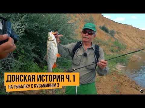 Видео: Донская история ч.1 / На рыбалку с Кузьминым 3 // №3