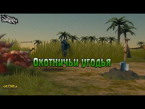 Видео: РАСКОПКИ ДИНОЗАВРОВ! ЛОКАЦИЯ ОХОТНИЧЬИ УГОДЬЯ! - Jurassic survival