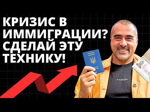 Видео: Кризисы в иммиграции - Переход на новый уровень Жизни!
