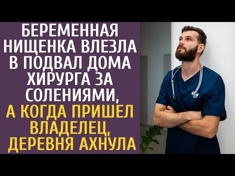 Видео: Беременная нищенка влезла в подвал дома хирурга за солениями, а едва пришел владелец, деревня ахнула