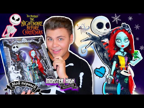 Видео: ДЖЕК и САЛЛИ ❤️  Кошмар перед Рождеством Skullector Monster High Jack & Sally