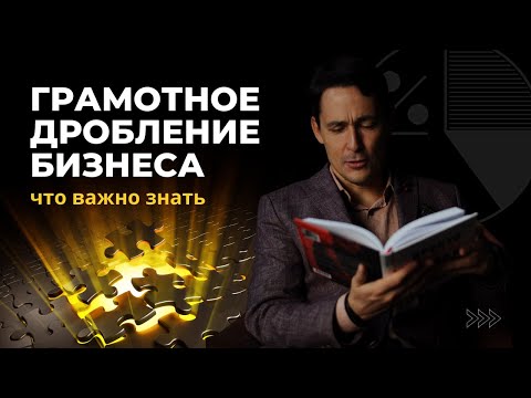 Видео: Грамотное дробление бизнеса.