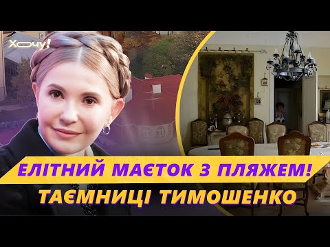 Видео: ⚡️ТИМОШЕНКО и её особняк с СОБСТВЕННЫМ ПЛЯЖЕМ: правда об «АРЕНДЕ» роскошного дома