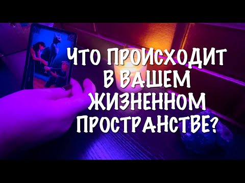 Видео: ЧТО ПРОИСХОДИТ СЕЙЧАС В ВАШЕМ ЖИЗНЕННОМ ПРОСТРАНСТВЕ? ❤️‍🔥🦋🐉