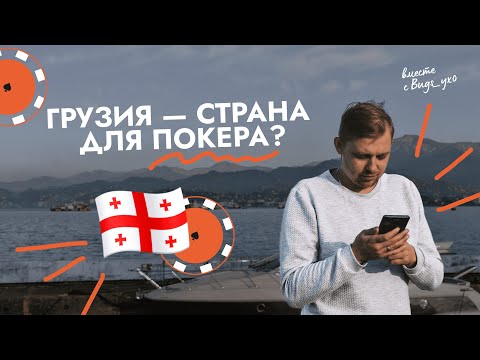 Видео: Плюсы и минусы Грузии для покерного игрока — рассказывает Bugs_yx0