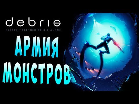 Видео: ПОДВОДНАЯ АРМИЯ МОНСТРОВ Debris (обломки) подводное выживание прохождение на русском (озвучка) #7