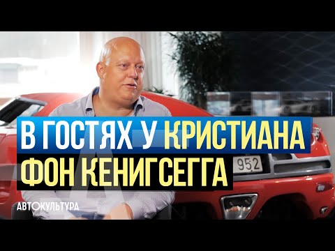 Видео: Кристиан фон Кенигсегг (Koenigsegg): Начало Деятельности и Будущее | Интервью Давиде Чирони