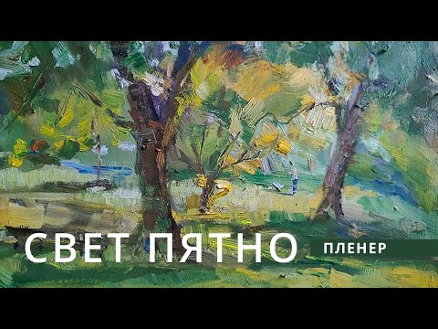Видео: Свет-пятно. ASMR. Пленер в парке.