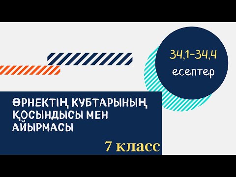 Видео: Өрнектің кубтарының қосындысы мен айырмасы. 7 класс. 34,1-34,4 есептер