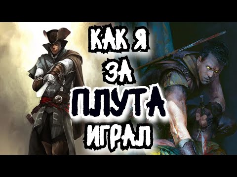Видео: Как я в ДНД за ПЛУТА играл - Ассасин и Дуэлянт