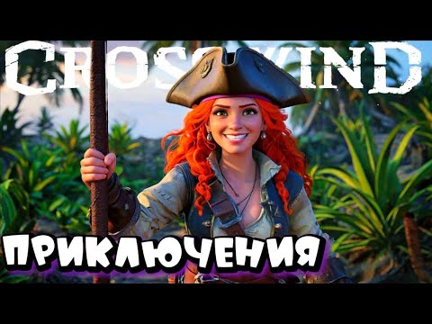 Видео: CROSSWIND ➤ БИТВА С ПЕРВЫМ БОССОМ  #5