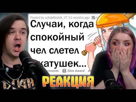 Видео: Случаи, когда спокойный чел СЛЕТЕЛ С КАТУШЕК 😈 | РЕАКЦИЯ НА @апвоут |