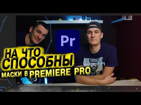 Видео: КАК РАБОТАЮТ МАСКИ В PREMIERE PRO И КАК ОНИ СОЗДАЮТСЯ. УРОК ПО МОНТАЖУ ВИДЕО.