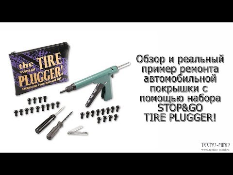 Видео: Обзор и реальный пример ремонта автомобильной покрышки с  помощью набора STOP&GO TIRE PLUGGER!