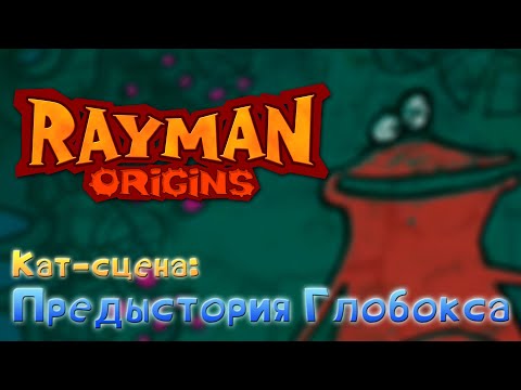 Видео: Rayman Origins - Предыстория Глобокса | Русские Вырезанные Субтитры