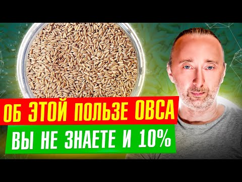 Видео: Овёс: Эта ОВСЯНКА лечит, НО готовить её надо ВОТ так, тогда будет польза и даже чудо!