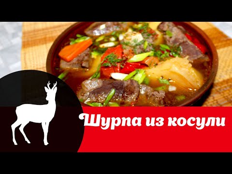 Видео: Видео рецепт приготовления шурпы из косули: как сделать мясной супчик из дичи просто и вкусно