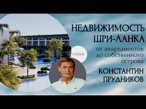 Видео: Зарубежная недвижимость для жизни и инвестиций - 100 % собственность на ШРИ-ЛАНКЕ