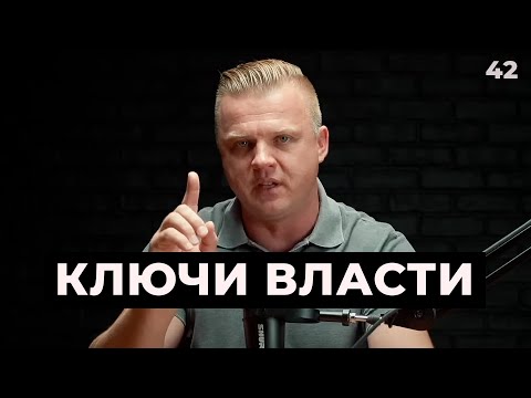 Видео: Ключ Разумения 042 | Ключи Власти