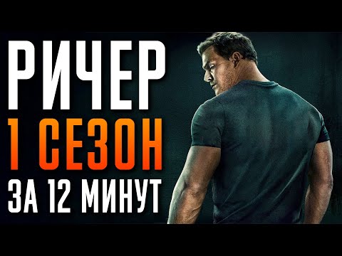 Видео: Ричер 1 сезон за 12 минут | Reacher пересказ