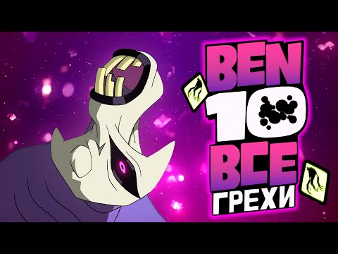 Видео: Все Грехи и Ляпы 3 сезона Бен 10 Classic // часть 2 из 2