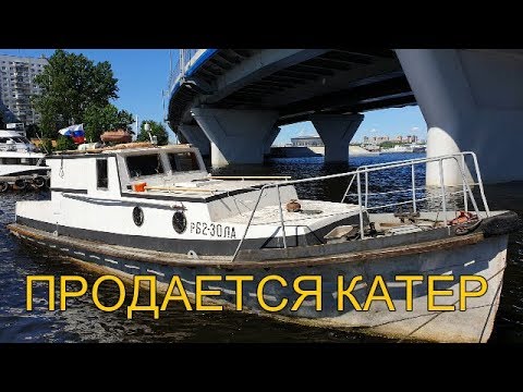 Видео: Продажа самодельного катера