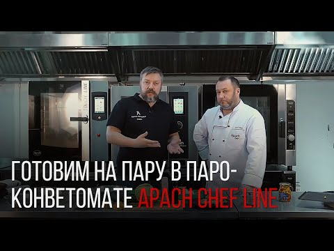 Видео: ГОТОВИМ НА ПАРУ В ПАРОКОНВЕКТОМАТЕ APACH CHEF LINE