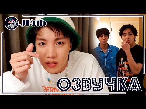 Видео: 💜 [ОЗВУЧКА JKub] Трансляция Джей-Хоупа BTS V Live hope u enjoy😝 2021.12.02