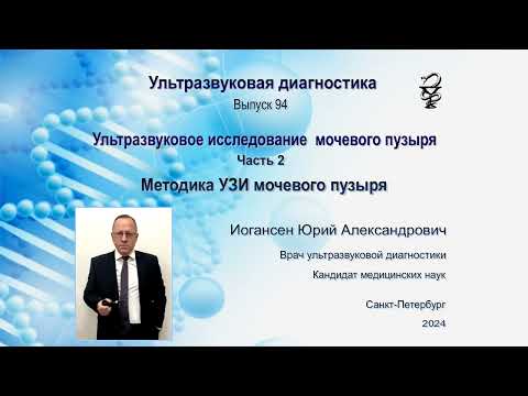 Видео: Ультразвуковая диагностика. Доктор Иогансен. Выпуск 94. Методика УЗИ мочевого пузыря.