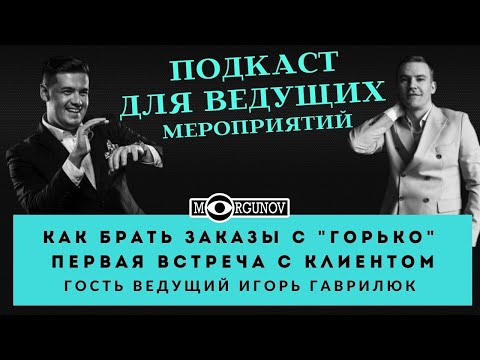 Видео: КАК БРАТЬ ЗАКАЗЫ С ГОРЬКО / ПЕРВАЯ ВСТРЕЧА С КЛИЕНТОМ ИГОРЬ ГАВРИЛЮК/Ведущий №1 подкаст для ведущих