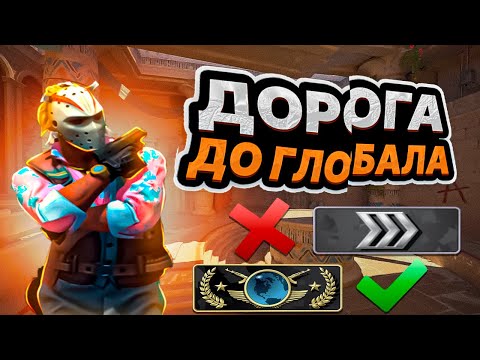 Видео: 🏆 ДОРОГА ДО ГЛОБАЛА *ДЕНЬ 1*