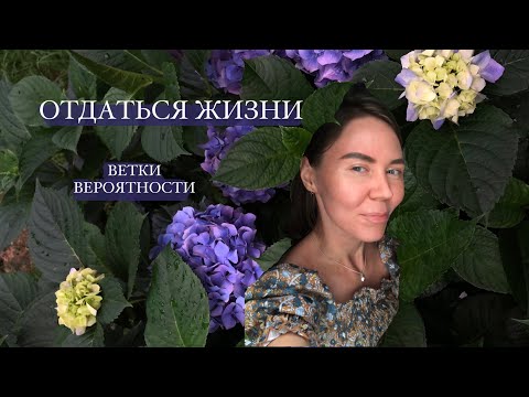 Видео: Отдаться жизни • Ветки Вероятности