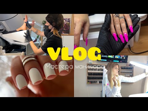 Видео: VLOG мастера маникюра