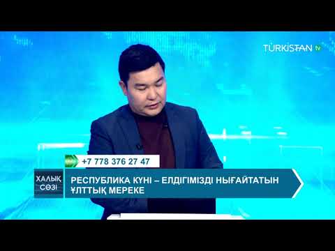 Видео: Халық сөзі | Республика күні - елдігімізді нығайтатын ұлттық мереке