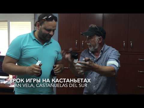 Видео: Урок игры на кастаньетах от Juan Vela Castanuelas Del Sur