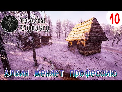 Видео: Medieval Dynasty ►Алвин меняет профессию►Прохождения # 10