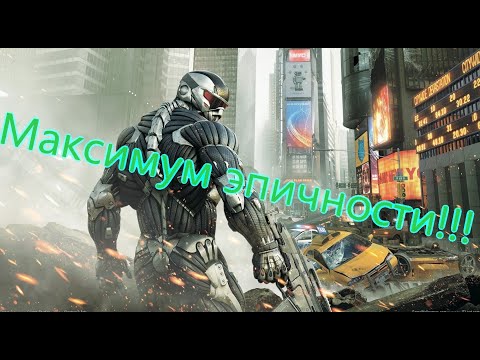 Видео: Crysis 2 Все Игрогрехи [Игрогрехи]